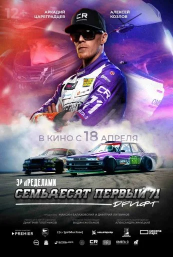 За пределами. Семьдесят первый (2023) онлайн бесплатно