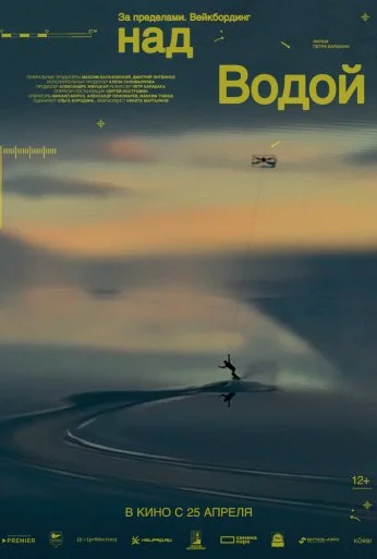 За пределами. Над водой (2024) онлайн бесплатно